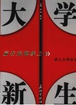 大学新生 赢在起跑线上
