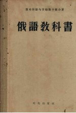 俄语教科书