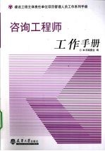 咨询工程师工作手册