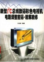 新型I2C总线数码彩色电视机电路调整密码·精解精修
