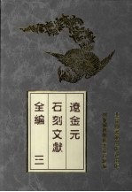 辽金元石刻文献全编