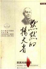 默默的播火者 冯乃超百年诞辰纪念文集