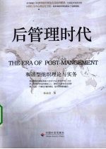 后管理时代 和谐型组织理论与实务
