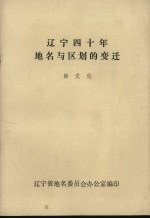 辽宁四十年地名与区划的变迁