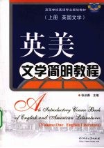 英美文学简明教程 上 英国文学