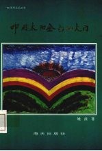 叩开太阳金色的大门