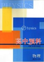 高中预科 物理