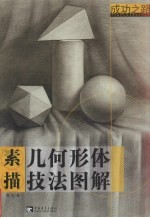 素描几何形体技法图解