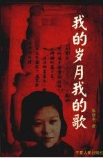 我的岁月我的歌