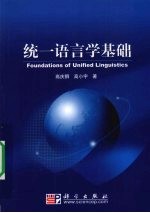 统一语言学基础