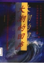 大潮的回声：深圳企业家学习邓小平同志视察南方的重要谈话