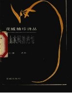 山水风物绝句