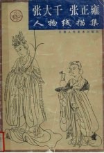 张大千,张正雍人物线描集