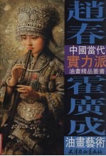 赵春 霍广成油画艺术