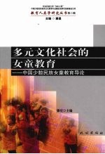 多元文化社会的女童教育 中国少数民族女童教育导论