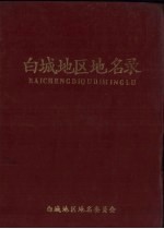 白城地区地名录 6
