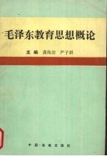 毛泽东教育思想概论