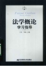 法学概论学习指导
