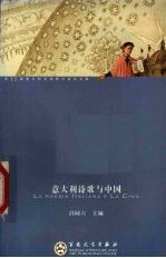 意大利诗歌与中国 第十五届意大利文学研讨会论文集