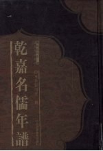 乾嘉名儒年谱 4