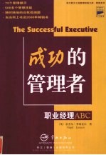 成功的管理者 职业经理ABC