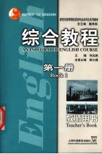 综合教程 教师用书 1