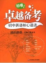 卓越备考 初中英语核心语法精析精炼