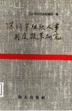 深圳市组织人事制度改革研究