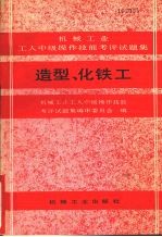 造型、化铁工 机械工业工人中级操作技能考评试题集