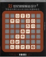21世纪超级标志设计 顶级设计师们设计的2000件国际标志 2