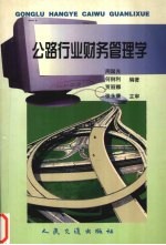公路行业财务管理学