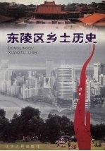 东陵区乡土历史