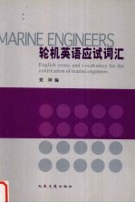 轮机英语应试词汇