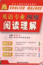 英语专业阅读理解 理论篇·实践篇·经典篇