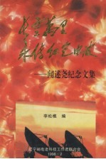 长空万里 永传红色电波：闻述尧纪念文集