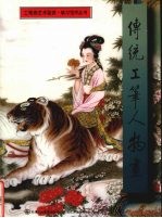 传统工笔人物画