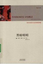 黑暗昭昭 20世纪经典