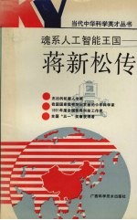 魂系人工智能王国-蒋新松传