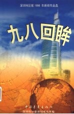 九八回眸 深圳特区1998年新闻作品选