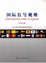 国际信号规则 汉英对照 中英文版