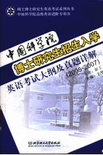 中国科学院博士研究生招生入学英语考试大纲及真题详解 2005-2007