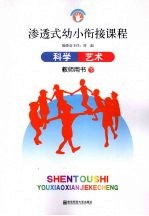 渗透式幼小衔接课程 科学 艺术(教师用书) 下