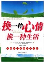 换一种心情,换一种生活