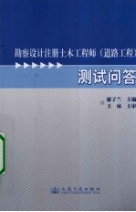 勘察设计注册土木工程师 道路工程测试问答