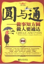 圆与通 做事知方圆，做人要通达