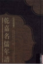 乾嘉名儒年谱 2