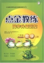 点金教练 同步升级测控 数学 二年级 上 适用西南师大版