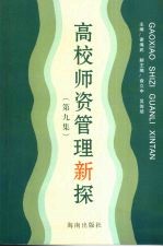 高校师资管理新探 第9集