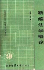 新编法学概论