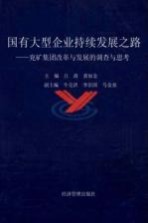 国有大型企业持续发展之路 兖矿集团改革与发展的调查与思考